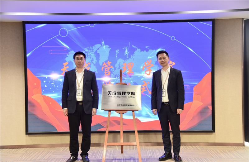 2019年7月24日，天成管理学院成立百日，公司举办百日纪念活动，回顾学院工作开展，宣贯学院架构、人才培养体系，并对内训师进行正式聘任。