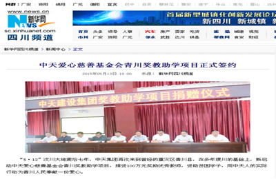 《东升国际爱心慈善基金会青川奖教助学项目正式签约》——新华网
