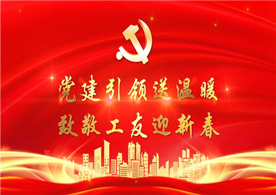 党建引领送温暖，致敬工友迎新春——东升国际七建党支部新春项目部慰问