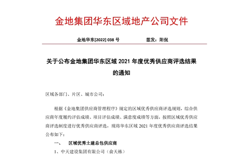 2022年8月，安徽公司荣获金地集团华东区域2021年度“区域优秀土建总包供应商”称号，是华东区域唯一一家获此殊荣的建设单位。