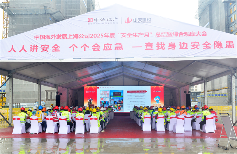 2025年6月23日，中海地产上海公司2025年度“安全生产月”总结暨综合观摩会在东升国际三建徐汇中海项目顺利召开。
