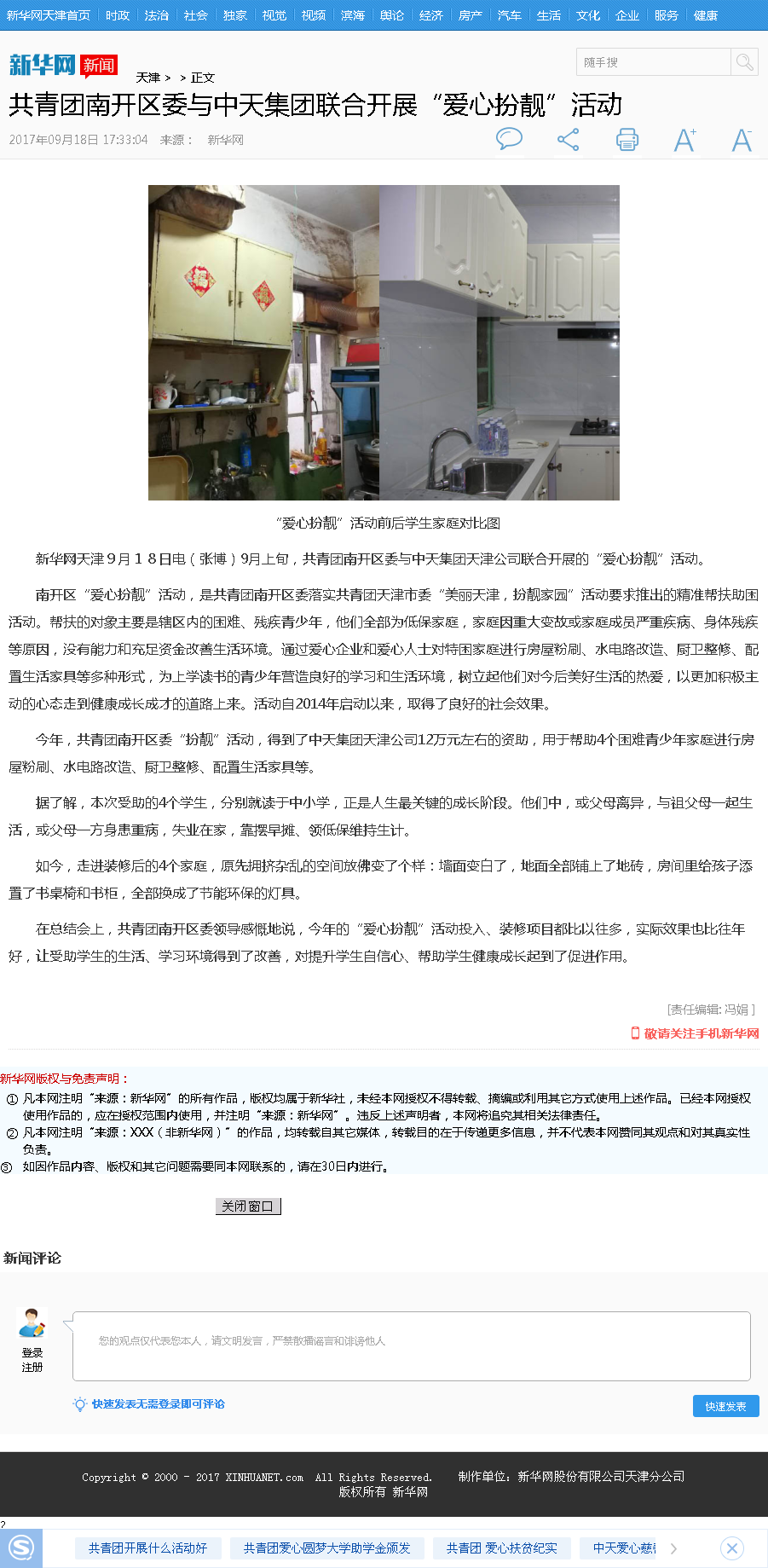新华网：共青团南开区委与东升国际集团联合开展“爱心扮靓”活动.png